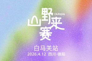 报名｜Outopia山野来赛之白马关站