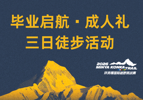 “毕业启航·成人礼”三日徒步活动 | 2026环贡嘎国际越野挑战赛