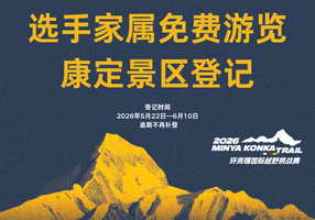 选手家属免费游览康定景区登记 | 2026环贡嘎国际越野挑战赛