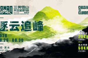 官方摆渡车|2026首届三奥雪山天空越野赛|茂县高铁站往返黑水县