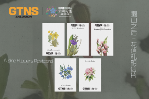 花信札明信片｜蜀山之后