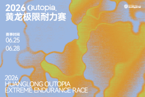 2026Outopia第七届黄龙极限耐力赛单日赛|太阳河大酒店