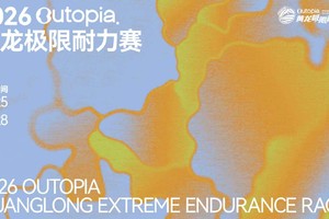 2026outopia黄龙极限耐力赛50K摆渡车预约