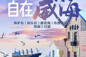 散拼线路，旅游反季节走/别墅真的靠大海，4.1/4.4号出发威海三日游