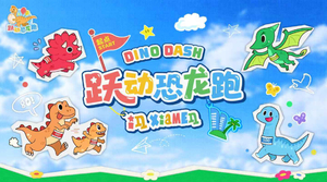 2026跃动恐龙 · 六一嘉年华报名中……