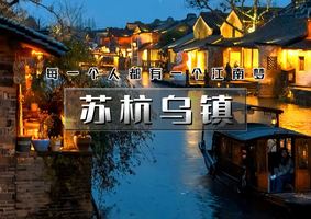 「超特惠-江南A•苏杭乌镇」清明3天 | 下江南の网红宋城-苏州-拙政园-乌镇-西塘-杭州-西湖