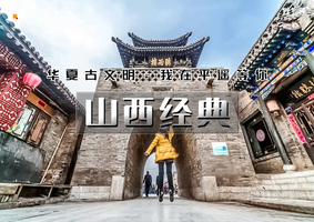 「超特惠-山西经典」清明3天 | 我在平遥等你の大同-云冈石窟-北岳恒山-悬空寺-乔家大院-平遥古城