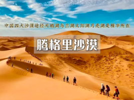 「超特惠-腾格里沙漠徒步」4.4~4.6｜清明假期远征腾格里-日出日落-绝美星空-烟花篝火-腾格里沙漠徒步五湖连穿（含露