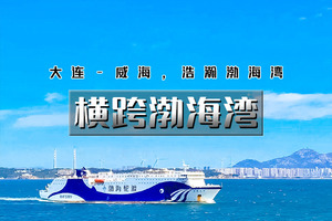 「超特惠-横跨渤海湾」端午3天 | 渤海轮渡<大连-威海>渤海-黄海的穿越之旅