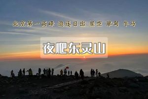 「特惠-东灵山夜爬」5.22晚/5.23晚 | 观云海日出の迎接黎明曙光の一场星河-云海与日出的征程-初级适度