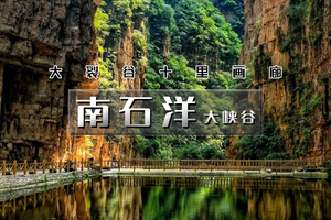 「特惠-南石洋大峡谷」5.23/5.24 | 新开放の北京地理教科书-北京版恩施大峡谷