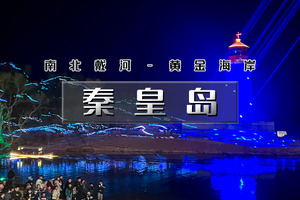 「超特惠-秦皇岛」端午3天 | 北戴河、南戴河、黄金海岸精华景点网红打卡地一站式体验