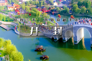「超特惠-开封」端午3天 | 给我三天带你穿越千年-打卡网红城市开封