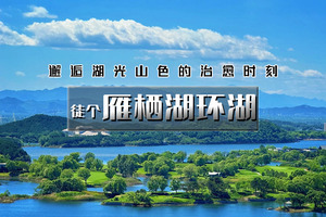 「特惠-雁栖湖环湖」5.23/5.24 | 【晚出发】邂逅湖光山色-闯入京郊小瑞士-休闲漫步8-10公里