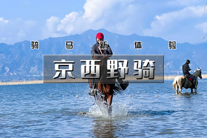 「超特惠-京西野骑」5.23/5.24 | 骏马疾驰の京西草原20公里野骑路线（新手友好·老手爽骑）