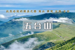 「超特惠-五台山」5.22晚~5.24|此生必徒户外圣地&登顶华北屋脊-朝台大穿越-挑战极限耐力-荡涤心灵虔诚逆穿朝台