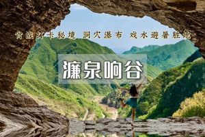 「超特惠-濂泉响谷」5.23/5.24 | 网红打卡肖战同款机位の怀柔原生态小众峡谷7公里徒步