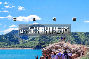 晚出发！「特惠-金海湖步道」5.23/5.24 | 小众绝美徒步栈道-湖光山色8公里<初级>