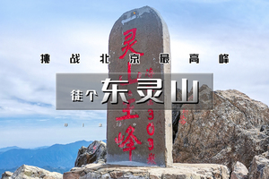 「特惠-东灵山」5.23/5.24 | 北京最高峰の被誉为京西的“珠穆朗玛”京郊徒步天花板