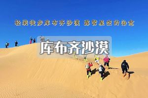 「超特惠-库布齐沙漠」周末2日 | 轻装徒步中国七大沙漠之の距离地感受大自然的壮阔与荒凉（火车）