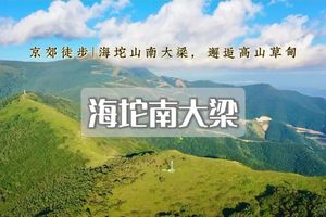 「超特惠-海坨南大梁」5.23/5.24 | 重温经典の轻装徒步南大梁经典路线-高山草甸-花海云海<初级>