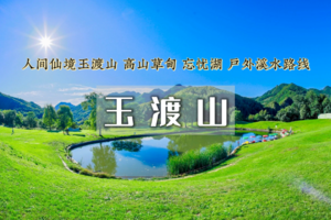 「超特惠-玉渡山」5.23/5.24 | 鲜为人知的人间仙境の湖泊·草甸·溪水·峡谷·瀑布·登山·环湖