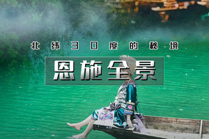 「超特惠-恩施全景」端午3天 | 秘境恩施の恩施大峡谷-鹿苑坪-女儿城-屏山峡谷 深度游