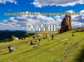 「超特惠-大青山徒步」端午3天 | 美林谷-克旗大青山-勃隆克沙漠の避世草甸-误入塞尔达无人世界の小众徒步圣地