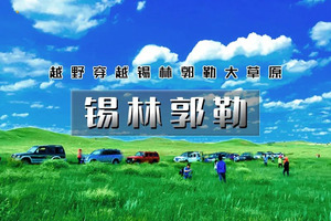 「超特惠-锡林郭勒」端午3天 | 越野连穿无人区の多伦草原-锡林郭勒-乌兰布统-浑善达克-多伦湖-篝火晚会