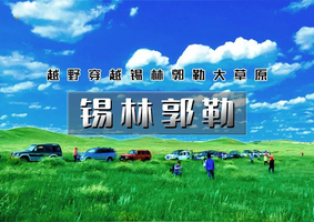 「超特惠-锡林郭勒」端午3天 | 越野连穿无人区の多伦草原-锡林郭勒-乌兰布统-浑善达克-多伦湖-篝火晚会