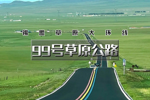 「超特惠-99号草原公路」端午3天|锡盟草原大环线の99号彩虹公路-瞭望山-游牧部落-半拉山-牛奶湖-石条山-平顶山火山