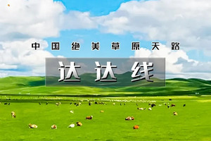 「超特惠-达达线」端午3天 | 小众线路の中国绝美草原天路-美林谷-玉龙沙湖-阿斯哈图石林-达里湖