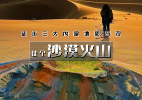 「超特惠-沙漠火山」端午3天 | 徒步三大地质奇观の库布齐沙漠-杨家川峡谷-火山草原