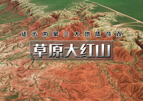 「超特惠-草原大红山」端午3天 | 徒步三大地质奇观の“地球的血脉”大红山-敕勒川高山草原-白色秘境牛奶湖