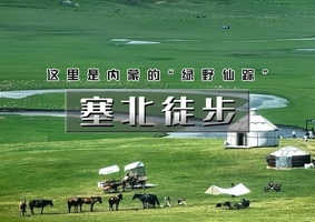 「超特惠-塞北草原徒步」端午3天 | 地质生态徒步路线の贡格尔草原-黄岗梁-马蹄口火山口
