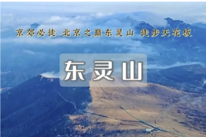 1日｜东灵山｜北京最高峰の被誉为京西的“珠穆朗玛”京郊徒步天花板