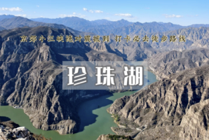 1日 |  珍株湖•向阳口村-珍株湖 | 京郊“贝加尔湖”-户外经典9公里徒步~