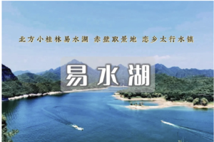 1日｜易水湖•恋乡·太行水镇の北方小桂林-《赤壁》取景地-太行水镇-民俗体验