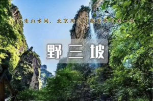 1日｜野三坡｜免门票の天下第一峡百里峡+七彩艺术小镇-藏在京西的山水画廊！