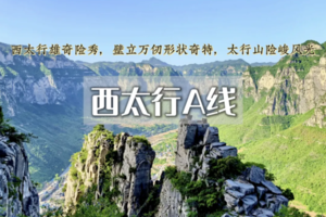 【清明 3日】北京大巴 已成行丨西太行A B线•满山连翘花开の瑛姑峡-天生桥-鹅屋-三山垴-罗姐寨 这里藏着世界级的风景