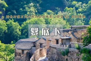 1日｜爨底下/灵水村の一线天峡谷-古村探索-北京最美乡村文化摄影之旅