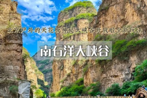 1日｜南石洋大峡谷•有着“神仙峡谷”之称の北京最期待的峡谷震撼回归