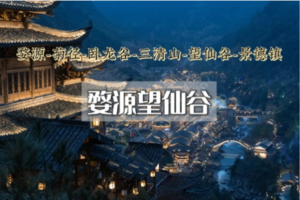 五一4日｜婺源望仙谷•卧龙谷-菊径村-月亮湾-三清山-弋阳龟峰-鹰潭-景德镇-瑶里古镇