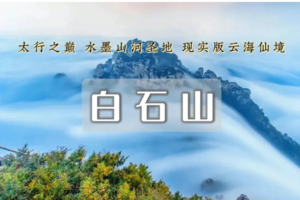 1日｜白石山｜免门票の太行奇山-雾凇云海-走绝壁栈道-云雾缭绕步入仙境！