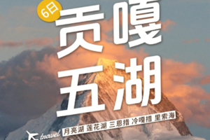 【2026  长线6日】贡嘎五湖 ｜月亮湖 莲花湖 三恩措 冷嘎措 里索海轻装徒步6日