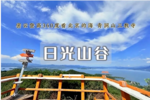 1日｜日光山谷｜青洞山の180度观景北京的海-新人友好/不用早起