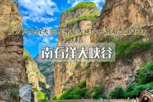1日｜南石洋大峡谷•有着“神仙峡谷”之称の北京最期待的峡谷震撼回归
