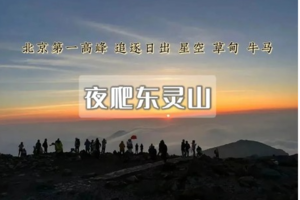 夜爬｜东灵山•观云海日出の迎接黎明曙光の一场星河-云海与日出的征程-初级适度