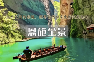五一4日｜恩施全景｜屏山峡谷-恩施大峡谷-鹿院坪-女儿城-狮子关-彭家寨 地道恩施