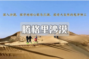 五一5日｜腾格里沙漠•轻装五湖连穿の沙漠徒步|挑战人生新巅峰-星空露营/绝美日出